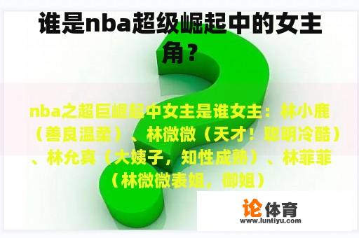 谁是nba超级崛起中的女主角？