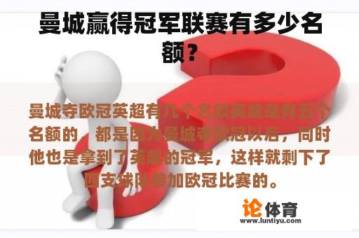 曼城赢得冠军联赛有多少名额？