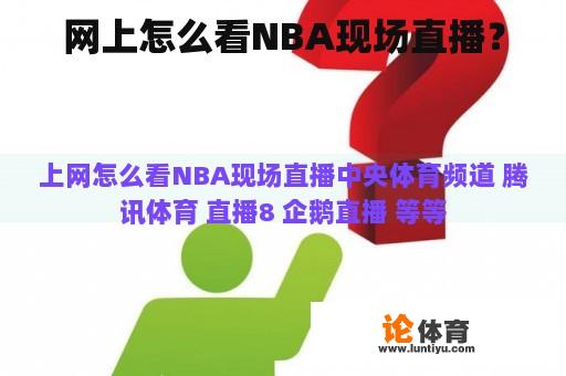 网上怎么看NBA现场直播？