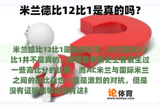 最近的米兰德比比赛结果是否真的是12比1呢？