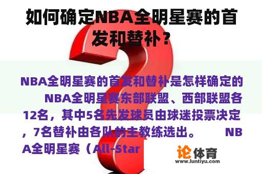 如何确定NBA全明星赛的首发和替补？