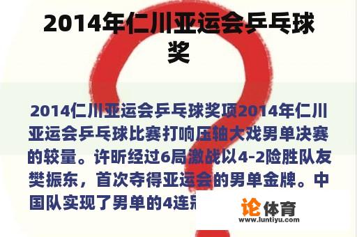 2014年仁川亚运会乒乓球奖