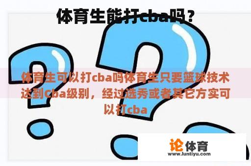 体育生是否能够打CBA？