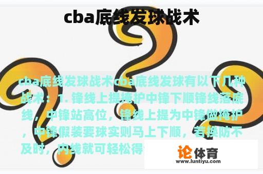 cba底线发球战术