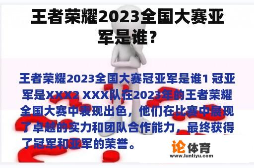 王者荣耀2023全国大赛亚军是谁？