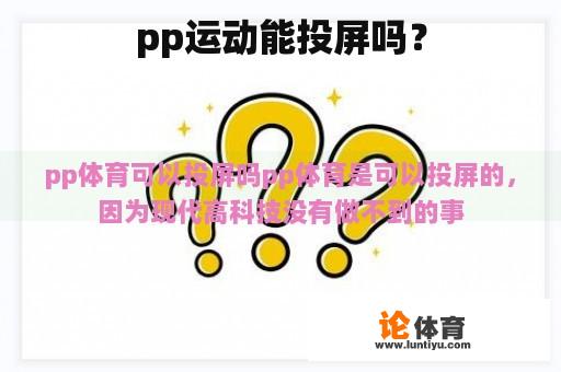 pp运动能投屏吗？