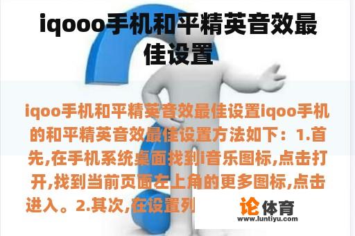 iqooo手机和平精英音效最佳设置