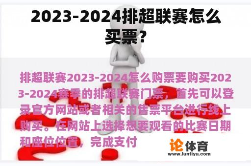 2023-2024排超联赛怎么买票？