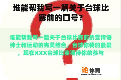 谁能帮我写一篇关于台球比赛前的口号？