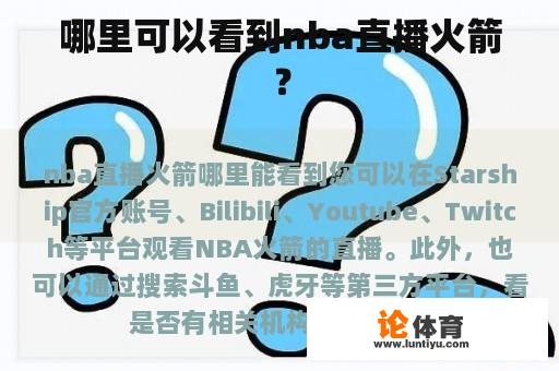 哪里可以看到nba直播火箭？