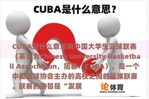 CUBA是什么意思？