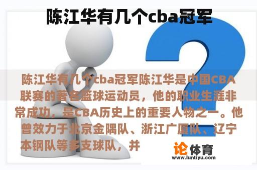 陈江华有几个cba冠军