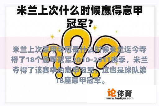 米兰上次什么时候赢得意甲冠军？