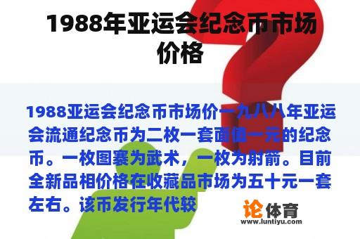 1988年亚运会纪念币市场价格