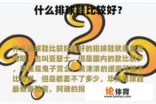 什么排球鞋比较好？