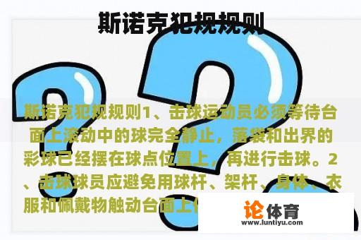 斯诺克犯规规则 斯诺克犯规规则