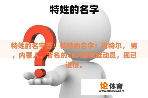 特姓的名字