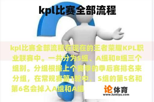 kpl比赛全部流程