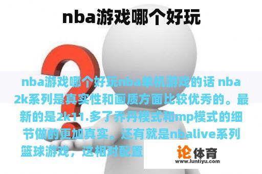 nba游戏哪个好玩