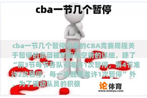 cba一节几个暂停