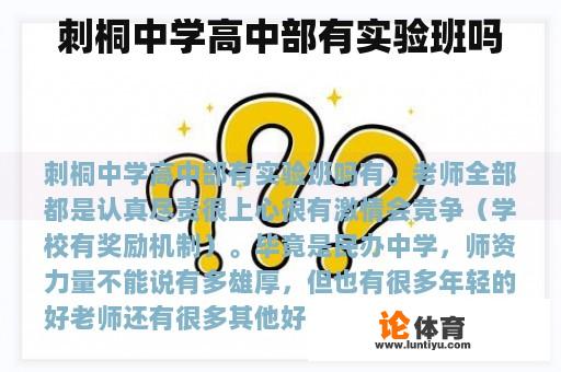 刺桐中学高中部有实验班吗