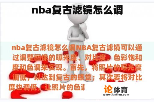 nba复古滤镜怎么调