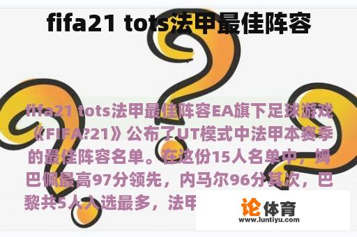 fifa21 tots法甲最佳阵容