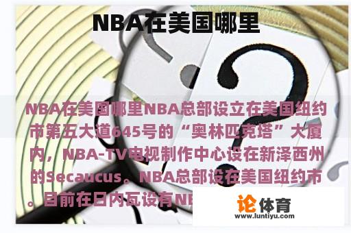 NBA在美国哪里