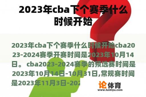 2023年cba下个赛季什么时候开始