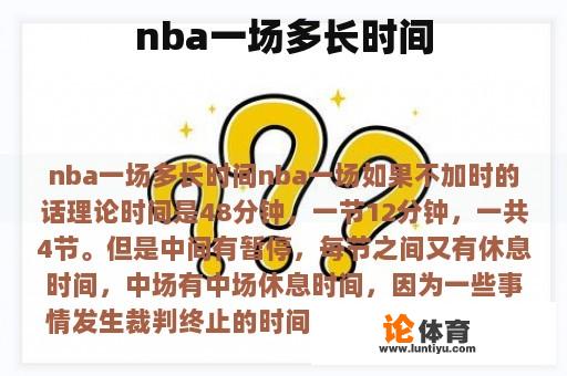 nba一场多长时间