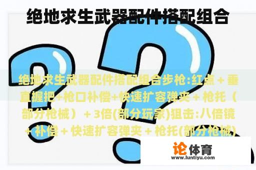 绝地求生武器配件搭配组合