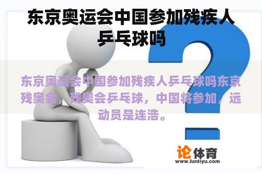东京奥运会中国参加残疾人乒乓球吗