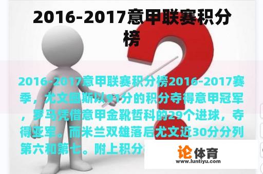 2016-2017意甲联赛积分榜