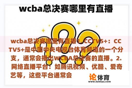 wcba总决赛哪里有直播