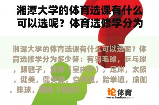 湘潭大学的体育选课有什么可以选呢？体育选修学分为多少