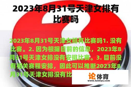 2023年8月31号天津女排有比赛吗