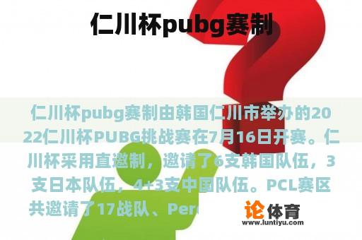 仁川杯pubg赛制 仁川杯pubg赛制