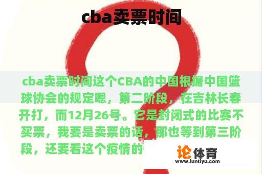 cba卖票时间