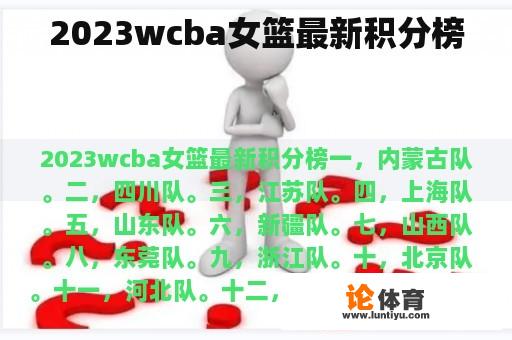 2023wcba女篮最新积分榜