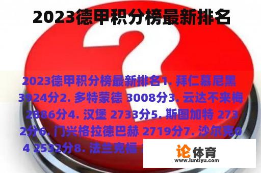 2023德甲积分榜最新排名