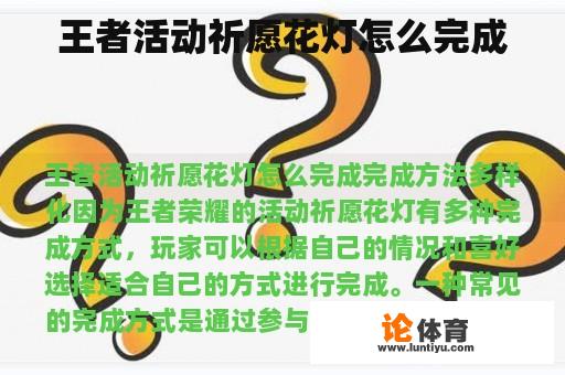 王者活动祈愿花灯怎么完成