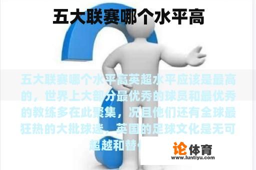 五大联赛哪个水平高