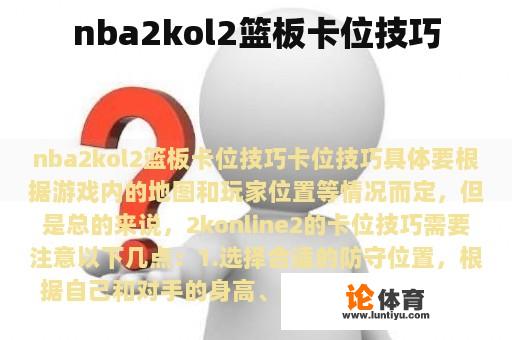 nba2kol2篮板卡位技巧