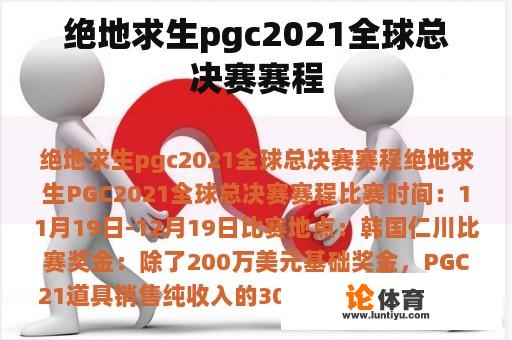 绝地求生pgc2021全球总决赛赛程