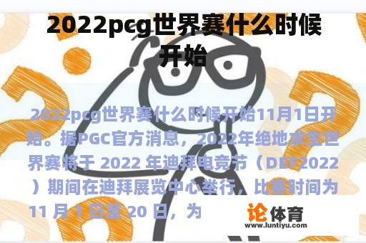 2022pcg世界赛什么时候开始