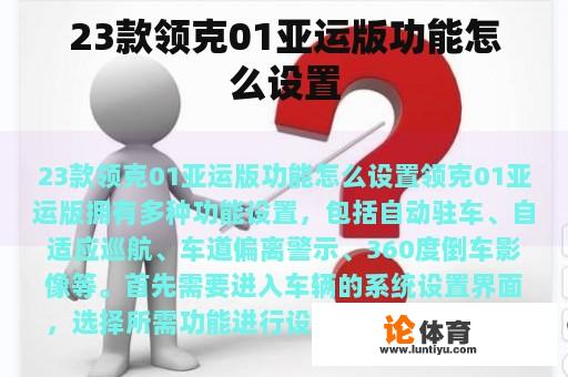 23款领克01亚运版功能怎么设置