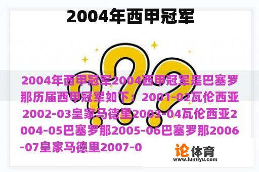 2004年西甲冠军