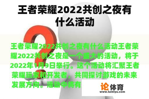 王者荣耀2022共创之夜有什么活动