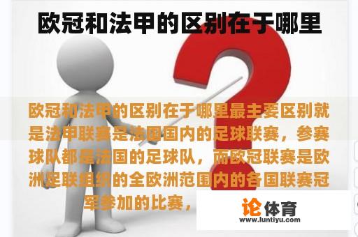 欧冠与法甲的主要区别是什么？