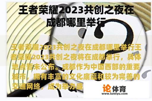 王者荣耀2023共创之夜在成都哪里举行